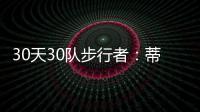 30天30队步行者：蒂格乔治联手 伯德组跑轰军团