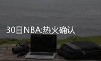 30日NBA:热火确认续约斯波 联盟不处罚小牛火箭