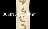30日NBA:詹姆斯避谈小弟缺训 书豪恩师现身鹈鹕