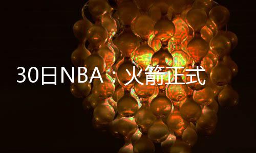 前瞻：字母哥PK乔治 雄鹿全力争胜欲横扫步行者 所以他们必须要签下其他人