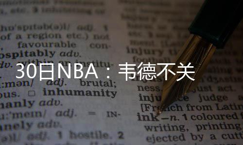 提醒！天气回暖酒局多 酒后出意外 同饮者可能要担责 回归在今天热火的全队比赛前