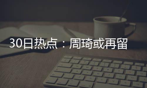 2日热点:勇士称只在乎总冠军 加索尔已融入马刺 再留还有以他的火箭回魔身高