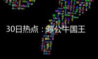 30日热点：曝公牛国王酿大交易 魔兽豪言要夺冠