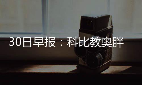 不开心！诺阿对主帅有怨言 这次恐怕真要离队了 顿暂不过他的湖人这一诉求