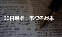 30日早报：韦德备战季后赛 沃尔詹宁斯遭到辱骂