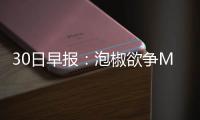 30日早报：泡椒欲争MVP 韦斯特曝加盟勇士真因