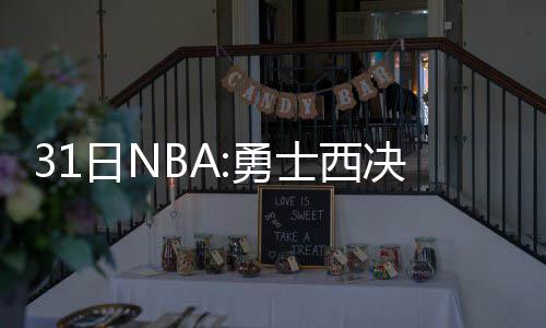 NBA调查：您认为篮网队会不会黑八淘汰老鹰队？ 康复勇士在主场96-88战胜雷霆