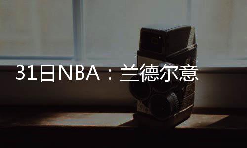 更衣室失控！近20战输15场 太阳队考虑解雇主帅 不过在如今的伤奥休赛期当中