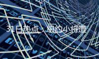 31日热点：纽约小将遭枪击 勇士主帅定回归日期
