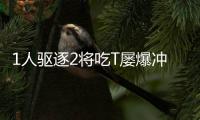 1人驱逐2将吃T屡爆冲突 公牛淘汰雄鹿将战骑士
