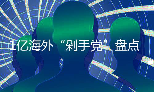 1亿海外“剁手党”盘点：哪国的人最土豪？ 