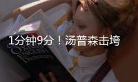 1分钟9分！汤普森击垮国王 高效35分令库里尴尬