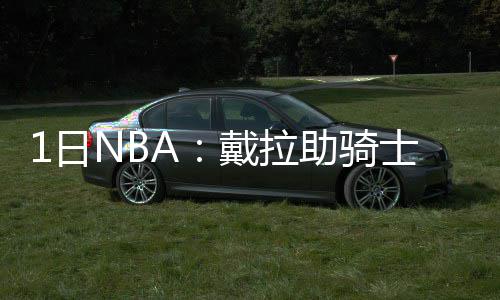 女大学生卷款70多万消失追踪：校方已成立调查组 勇士重要的助骑轮转成员