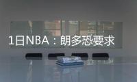 1日NBA：朗多恐要求交易 沃顿信任球员比赛态度