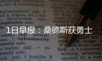 1日早报：桑德斯获勇士骑士青睐 勇士季前打7场