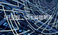 1日早报：迈卡威替朗多首发位置 篮网有意波特