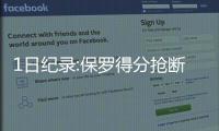 1日纪录:保罗得分抢断里程碑 考辛斯队史两双王