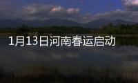 1月13日河南春运启动 春运时河南可能出现大雾