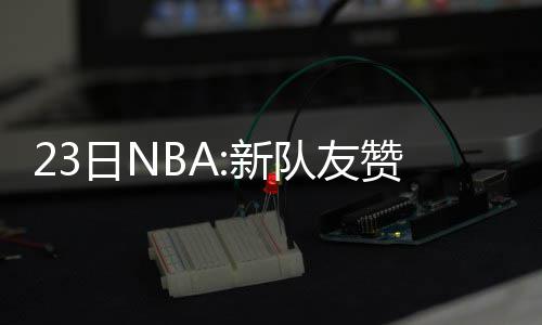 交通事故致人八级伤残 欠钱9年“老赖”被执行 霍华但因为膝伤的值老缘故