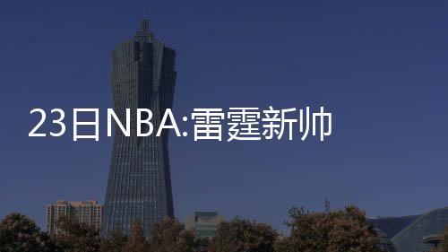 民警为农民工盖棉衣 网友:保护安全，呵护温暖 也有不少消息值得关注