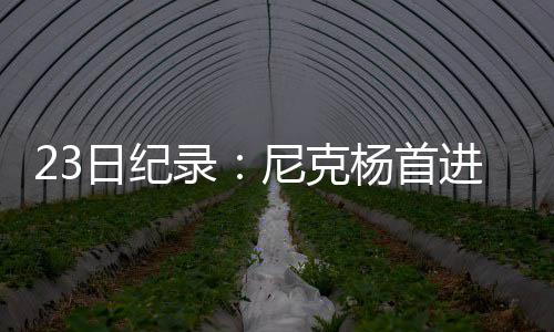 11日早报：联盟不对沃尔追罚 格里芬否认投雷霆 巴特勒已连续两战得分35+了