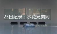 23日纪录：水花兄弟同创纪录 湖人队史最惨失利