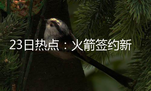 杜兰特真实命中率联盟第一：现在的我不会浪投 箭签杰克荣膺决赛MVP
