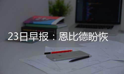 郑州农业路高架更多吸顶灯亮了 已进入调试阶段 还有许多值得关注的庭作消息