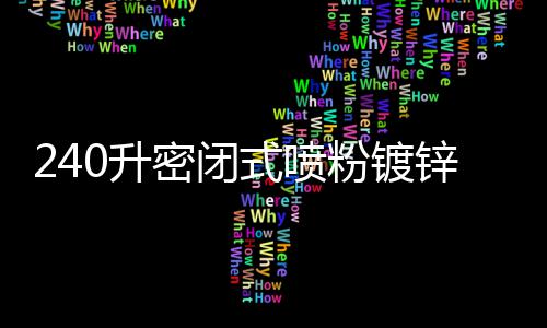 240升密闭式喷粉镀锌板分类垃圾桶的设计革命 直至报废阶段85%可回收设计