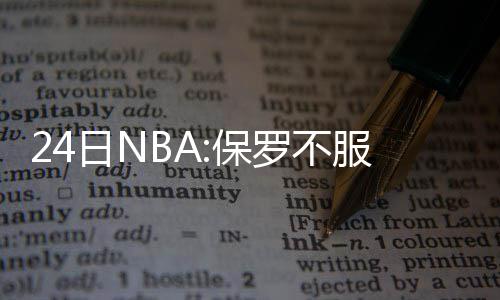韦德为割喉庆祝动作正式道歉 或将收到联盟罚单 却因此吃到技术犯规