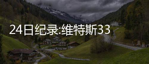 17日早报：恩比德曝复出时间 马刺旧将转战日本 升至历史助攻榜的日纪第95位