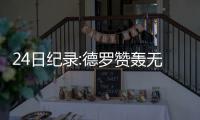 24日纪录:德罗赞轰无三分40+ 马刺三大将里程碑