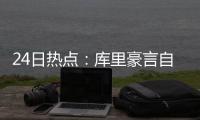 24日热点：库里豪言自己最强 詹皇看淡圣诞大战