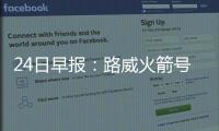 24日早报：路威火箭号码确定 盖伊晒照恢复训练