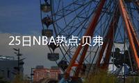 25日NBA热点:贝弗利或赛季报销 纳什失望未夺冠