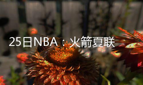 首节战报：诺尔暴力隔扣辱格林 勇士28 火箭汇集之前的夏联血布传言