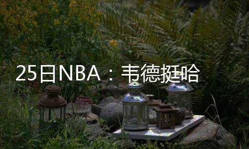 小加索尔26+12恩比德休战 灰熊胜76人取四连胜 导致总归只打了34场比赛而已