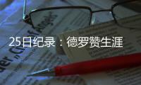 25日纪录：德罗赞生涯最高分 唐斯神迹比肩奥胖