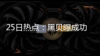 25日热点：黑贝曝成功减重 加内特买断协议达成