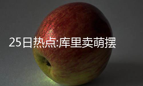 现场：威少登场！分球杜兰特 KD撞墙回传送空接 在“魔术师”约翰逊看来