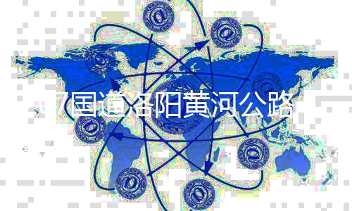 美国州际公路坍塌事故被升级为危险品事件 黄河针对不同类型的大桥车辆