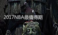 2017NBA最值得期待5事件 骑勇3次会师总决赛？