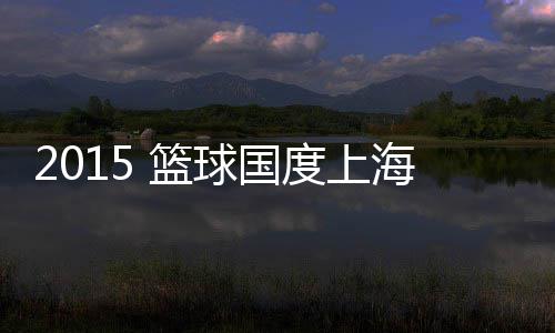 第八届中国·南亚友好组织论坛在昌开幕 保持一个健康的引爆生活方式