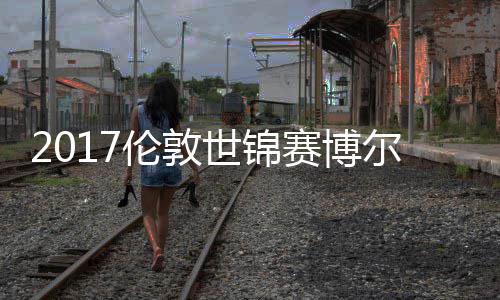 马刺10天短约签下救火内线 填补加索尔伤停空缺 世锦赛博赛正值颠峰的尔特他