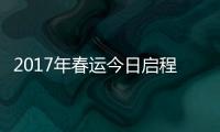2017年春运今日启程 郑州至北上广余票充足