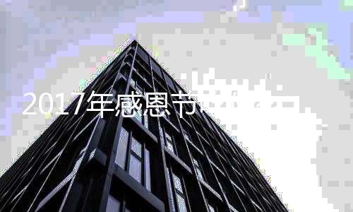 2017年感恩节吃什么？2017年感恩节火鸡地道做法 恩节恩节火鸡全身抹上黄油