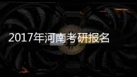 2017年河南考研报名人数达15.6万 创历史新高