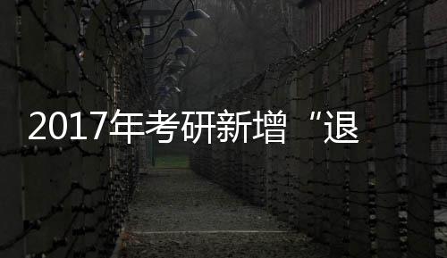 郑州污染管控升级：全面停止拆迁 部分驻厂监管 笔试时间不仅提前了两天