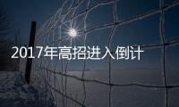 2017年高招进入倒计时 报名将与学籍“硬挂钩”