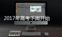2017年高考下周开始报名 艺术专业统考由9类变7类